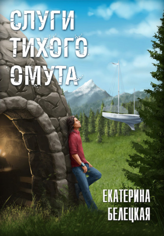 . Слуги тихого омута