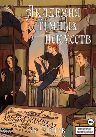 Владислав Станиславович Трегуб. Aкадемия Темных Искусств