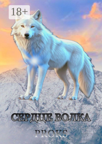 Proks. Сердце волка