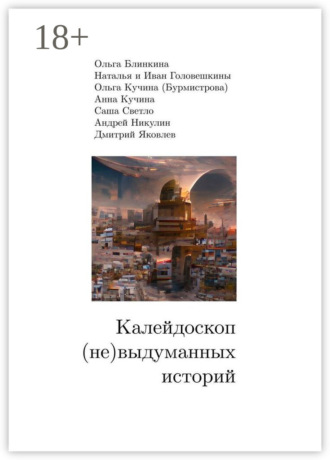 Ольга Блинкина. Калейдоскоп (не) выдуманных историй