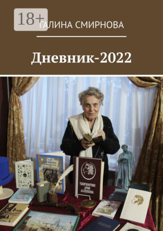 Галина Смирнова. Дневник-2022
