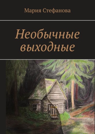 . Необычные выходные