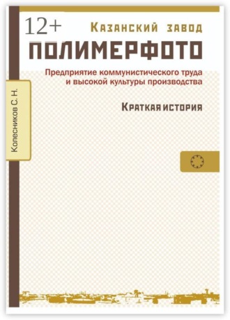 Сергей Николаевич Колесников. Казанский завод «Полимерфото». Краткая история. Предприятие коммунистического труда и высокой культуры производства
