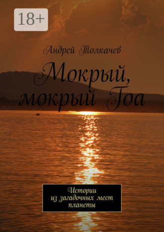 . Мокрый, мокрый Гоа. Истории из загадочных мест планеты