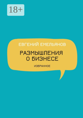 Евгений Николаевич Емельянов. Размышления о бизнесе. Избранное