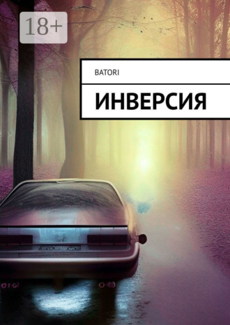 Batori. Инверсия