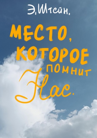Эльвира Штейн. Место, которое помнит нас