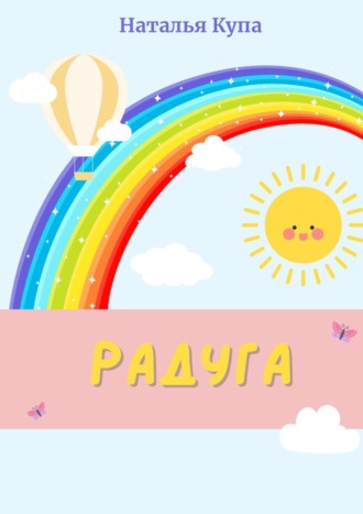 Наталья Купа. Радуга