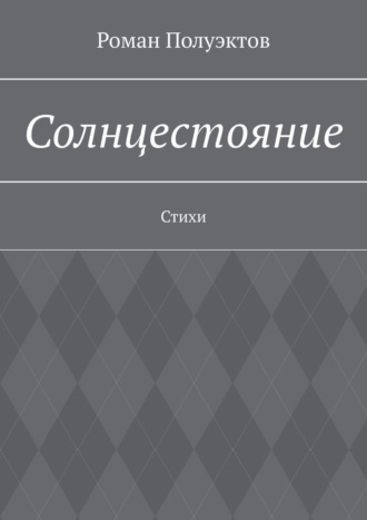 Роман Полуэктов. Солнцестояние. Стихи