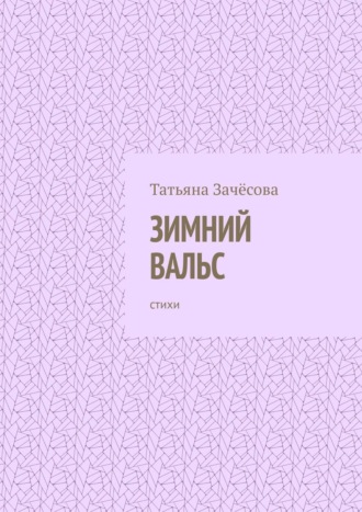 Татьяна Зачёсова. Зимний вальс. Стихи