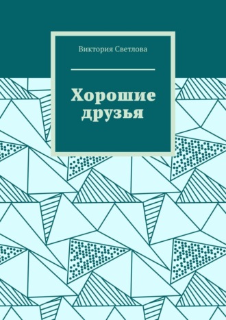 . Хорошие друзья