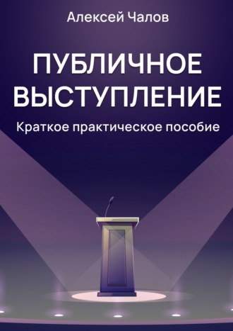Алексей Чалов. Публичное выступление. Краткое практическое пособие