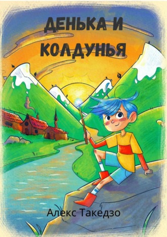 . Денька и Колдунья. Сказки для детей