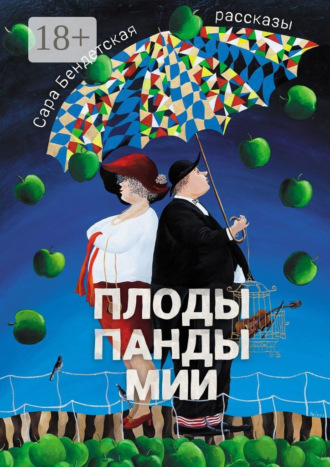 Сара Бендетская. Плоды панды Мии. Рассказы