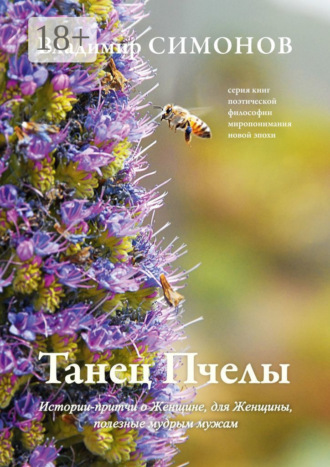 Владимир Симонов. Танец Пчелы. Истории-притчи о Женщине, для Женщины, полезные мудрым мужам