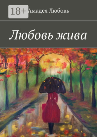 . Любовь жива. Стихи и побасенки