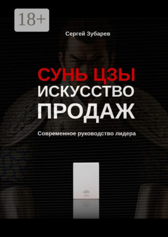 . Сунь Цзы. Искусство продаж. Современное руководство лидера