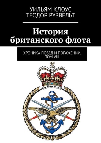 . История британского флота. Хроника побед и поражений. Том VIII