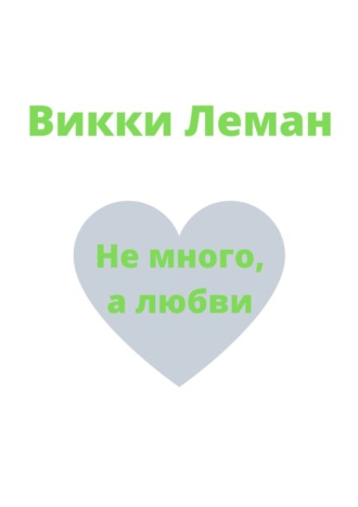 Викки Леман. Не много, а любви