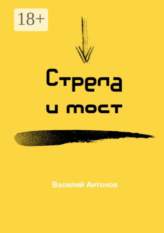 Василий Антонов. Стрела и мост