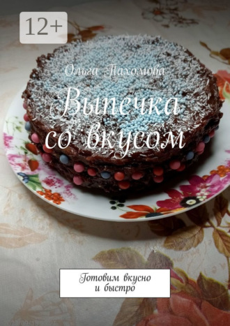. Выпечка со вкусом. Готовим вкусно и быстро