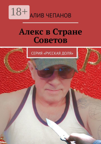 Алив Чепанов. Алекс в Стране Советов. Серия «Русская доля»