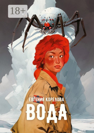 Евгения Корелова. Вода
