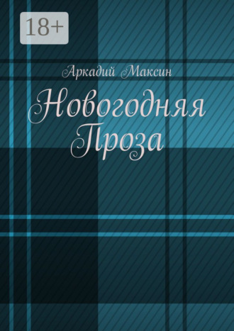 Аркадий Максин. Новогодняя Проза