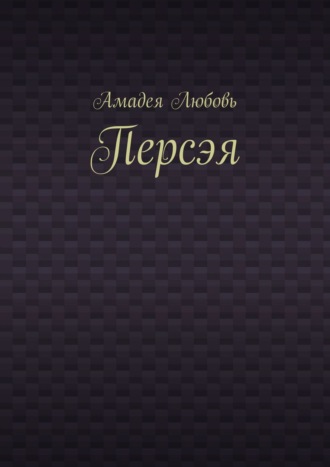 Амадея Любовь. Персэя