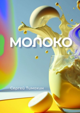 Сергей Тимохин. Молоко