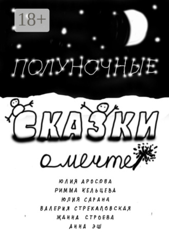 Юлия Аросова. Полуночные сказки о Мечте. Сборник сказок