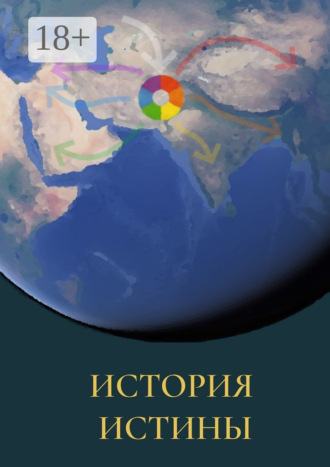. История истины