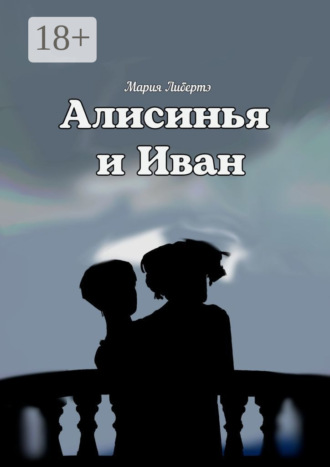 . Алисинья и Иван
