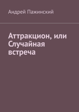 Андрей Пажинский. Аттракцион, или Случайная встреча