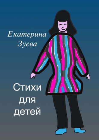 Екатерина Зуева. Стихи для детей