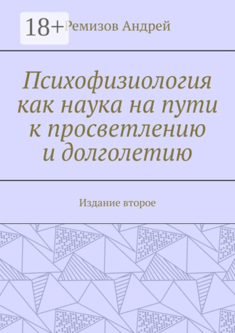 . Психофизиология как наука на пути к просветлению и долголетию. Издание второе