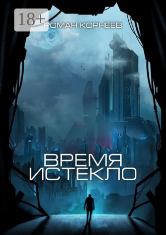 . Время истекло