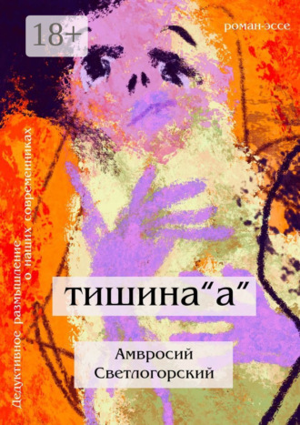 . Тишина «А». Дедуктивное размышление о наших современниках в жанре романа-эссе