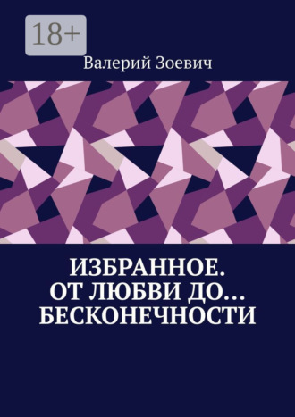 Валерий Зоевич. Избранное. От любви до… бесконечности