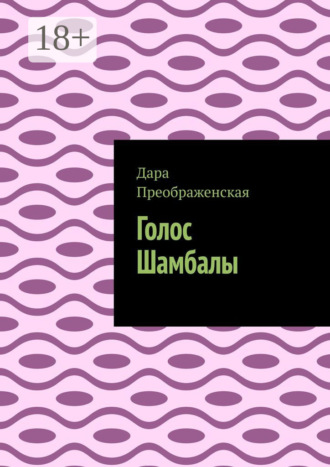 . Голос Шамбалы