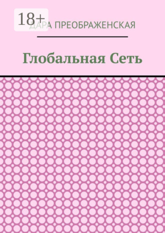 . Глобальная сеть