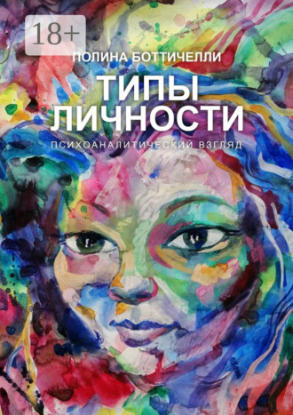 Полина Боттичелли. Типы личности. Психоаналитический взгляд