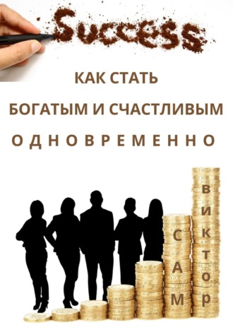 . Как стать богатым и счастливым одновременно
