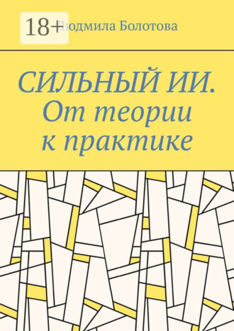 Людмила Болотова. Сильный ИИ. От теории к практике