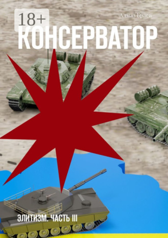 Алмаз Браев. Консерватор. Элитизм. Часть III