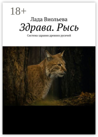 . Здрава. Рысь. Система здравия древних русичей