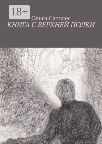 . Книга с верхней полки