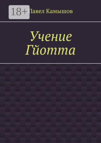 . Учение Гйотта
