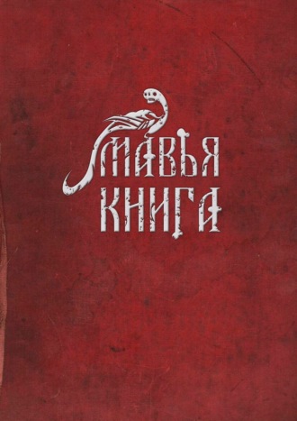 Артем Алексеевич Чернобай. Мавья Книга