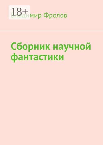 Владимир Владимирович Фролов. Сборник научной фантастики